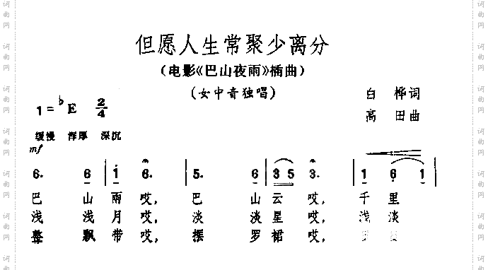 但愿人生常聚少离分电影《巴山夜雨》插曲