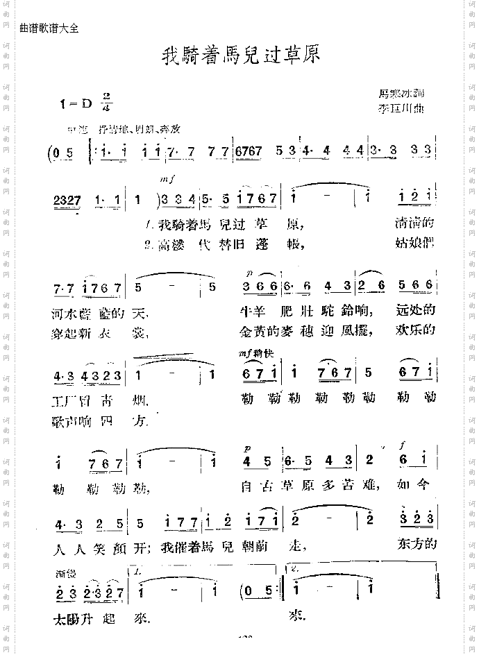 我骑着马儿过草原