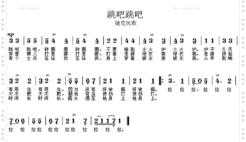 跳吧跳吧捷克民歌