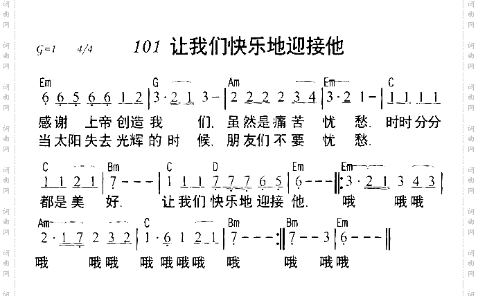 让我们快乐地迎接他