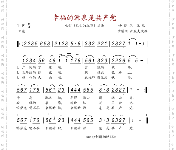 幸福的源泉是共产党电影《天山的红花》插曲