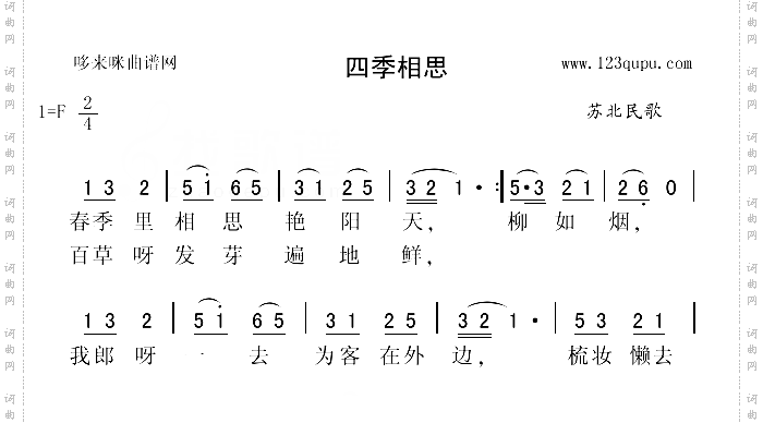 四季相思苏北民歌