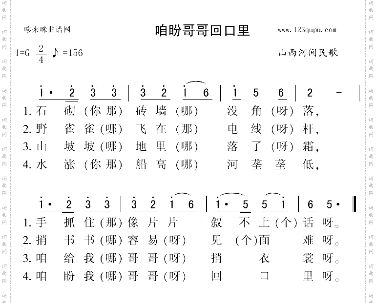 咱盼哥哥回口里_山西河间民歌