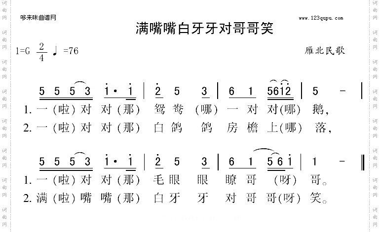 满嘴嘴白牙牙对哥哥笑雁北民歌
