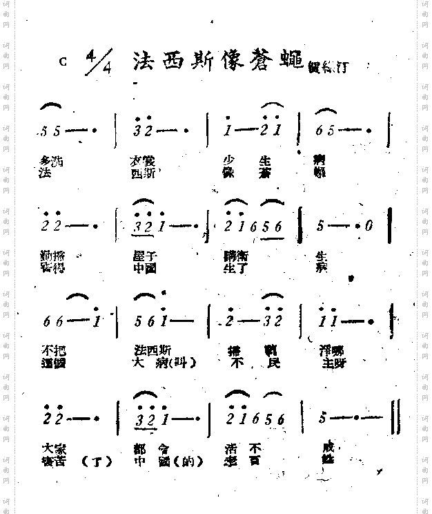 法西斯像苍蝇