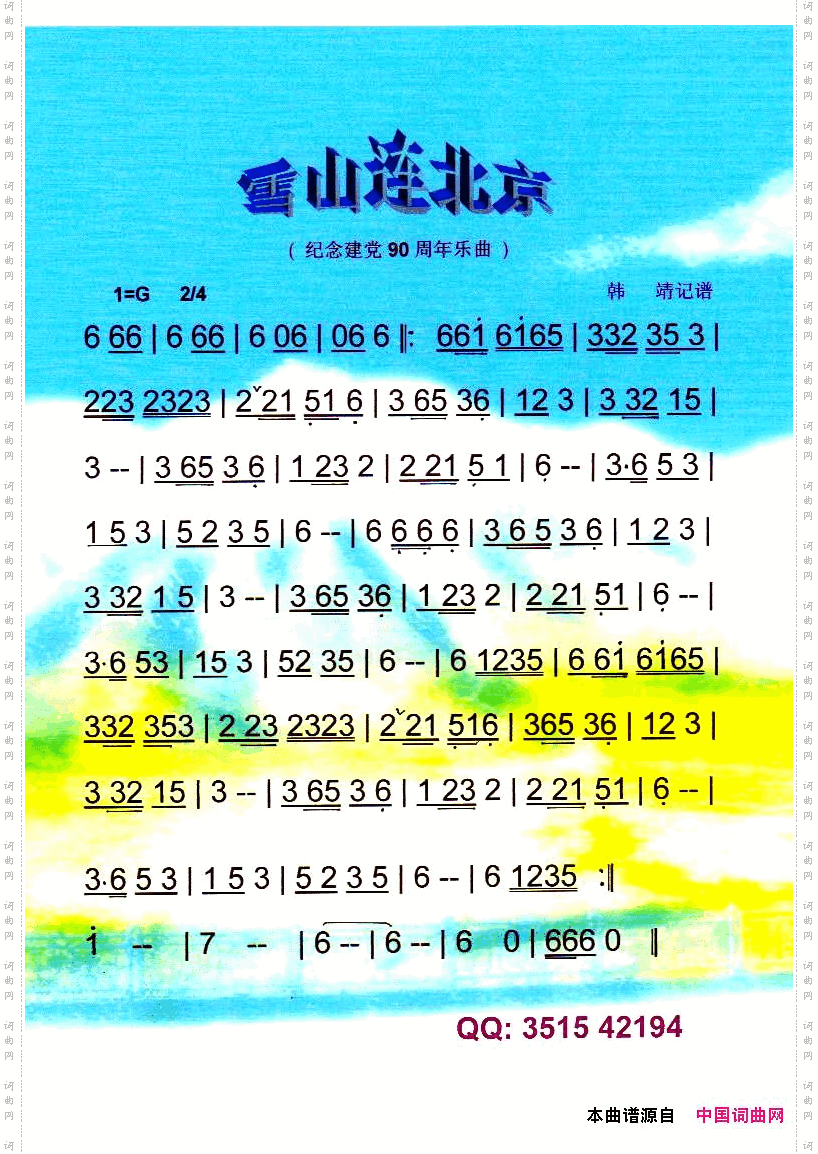 雪山连北京纪念建党90周年红曲【彩谱】