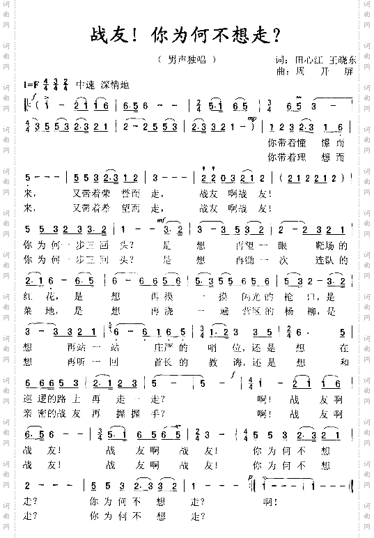 战友！你为何不想走周开屏原创歌曲