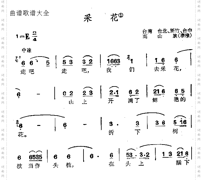 采花