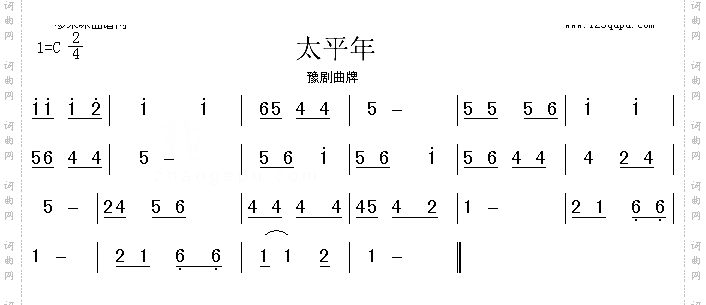 太平年