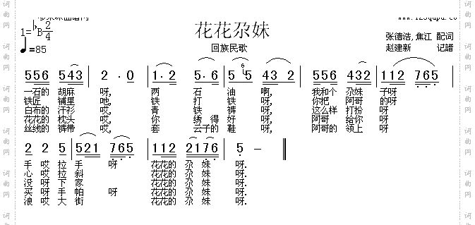 花花尕妹回族民歌