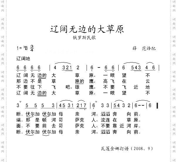 辽阔无边的大草原单声部