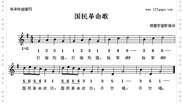 国民革命歌
