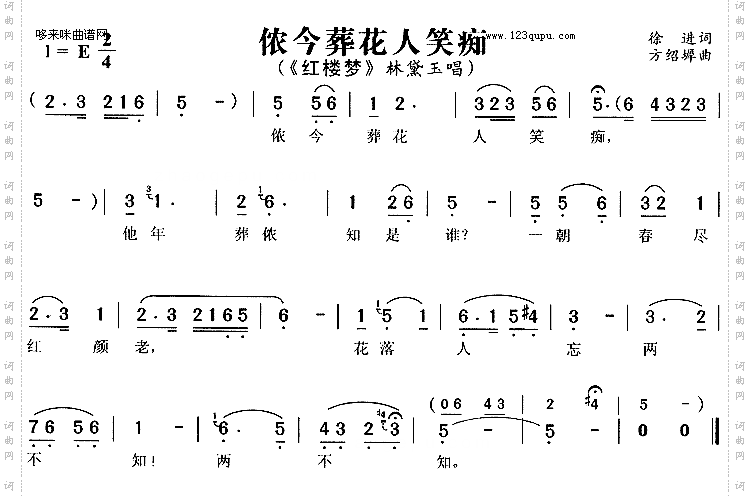 侬今葬花人笑痴《红楼梦》