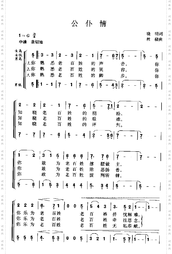 公仆情