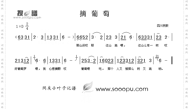 摘葡萄