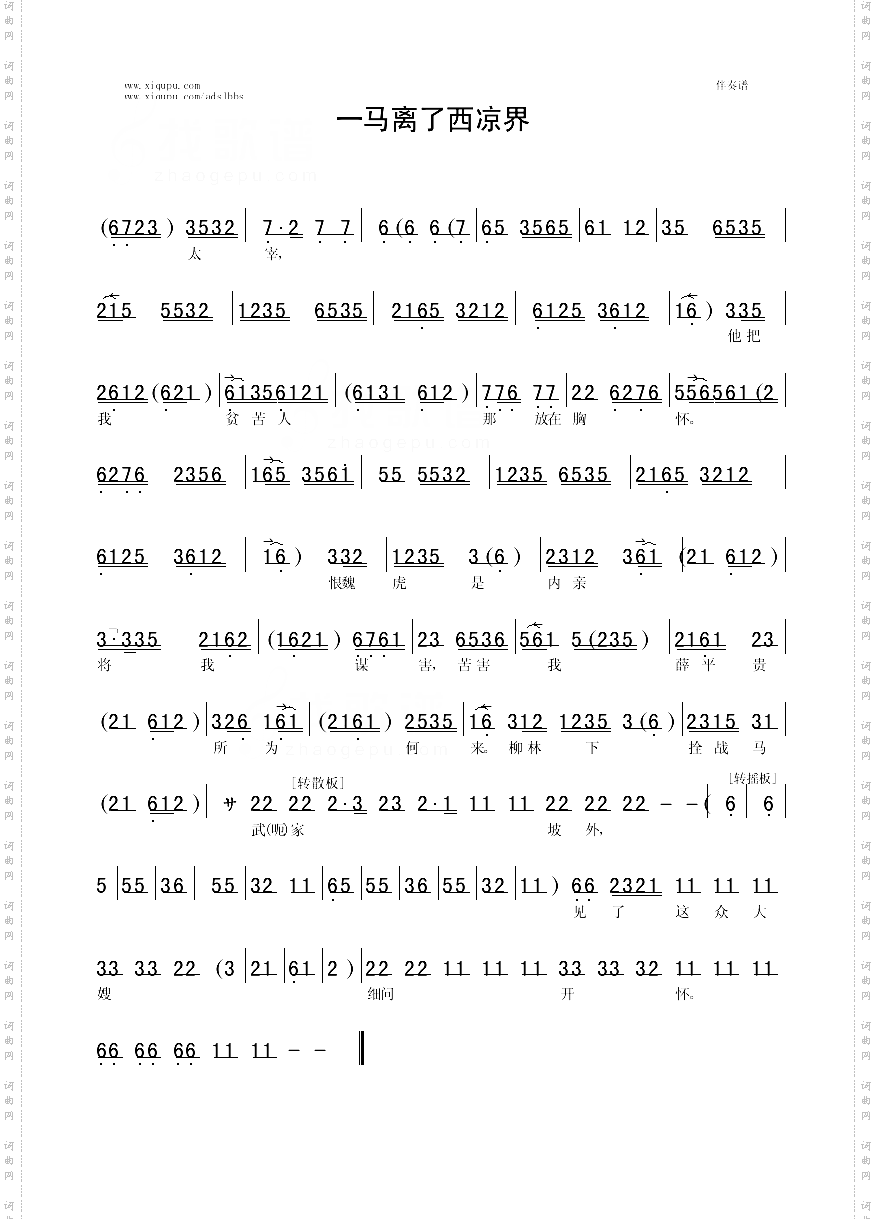 一马离了西凉界