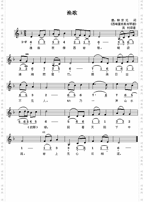 唐柳宗元：渔歌配曲之一吴钊译谱简线对照