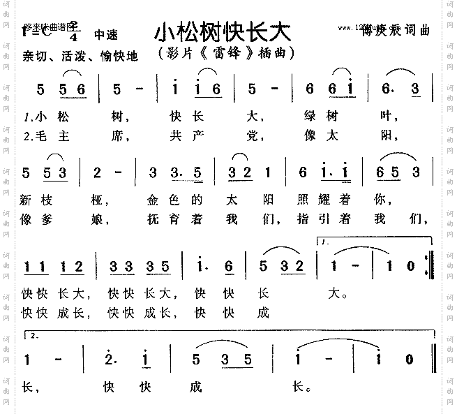 小松树快长大《雷锋》