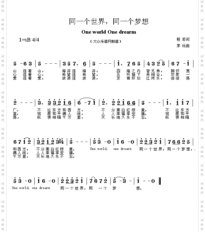 同一个世界同一个梦想