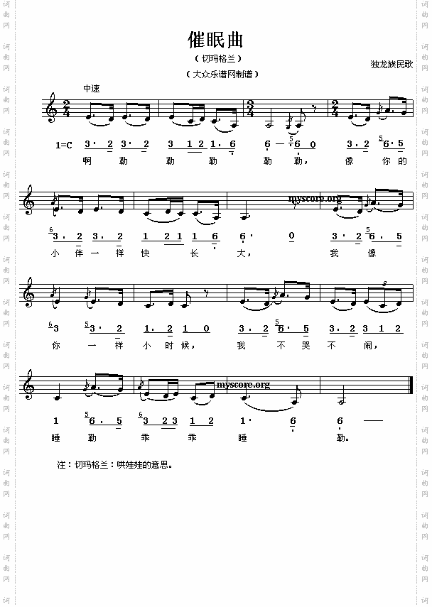 独龙族民歌:催眠曲(简线对照)