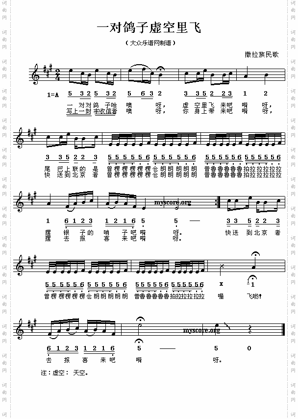 撒拉族民歌:一对鸽子虚空里飞简线对照