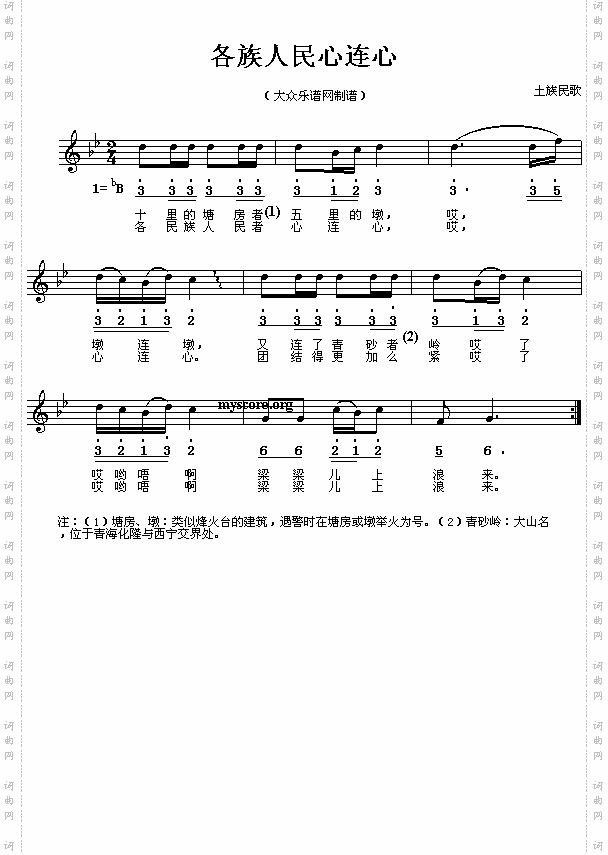土族民歌:各族人民心连心(简线对照)