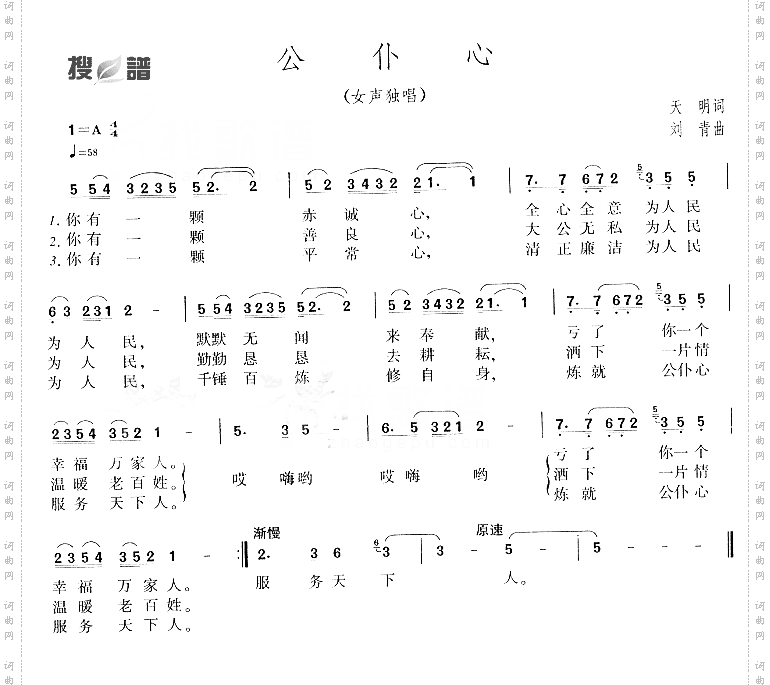 公仆心