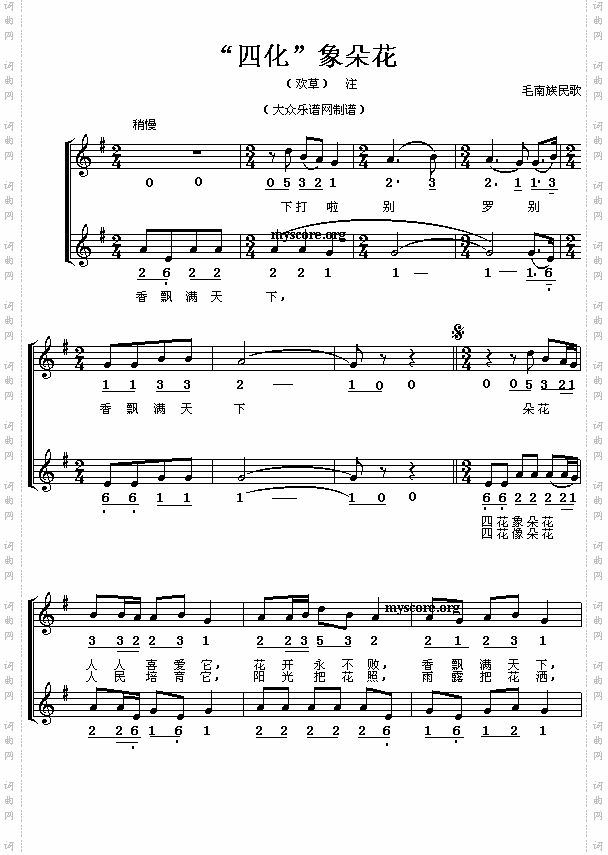 毛南族民歌:四化像朵花(简线对照)