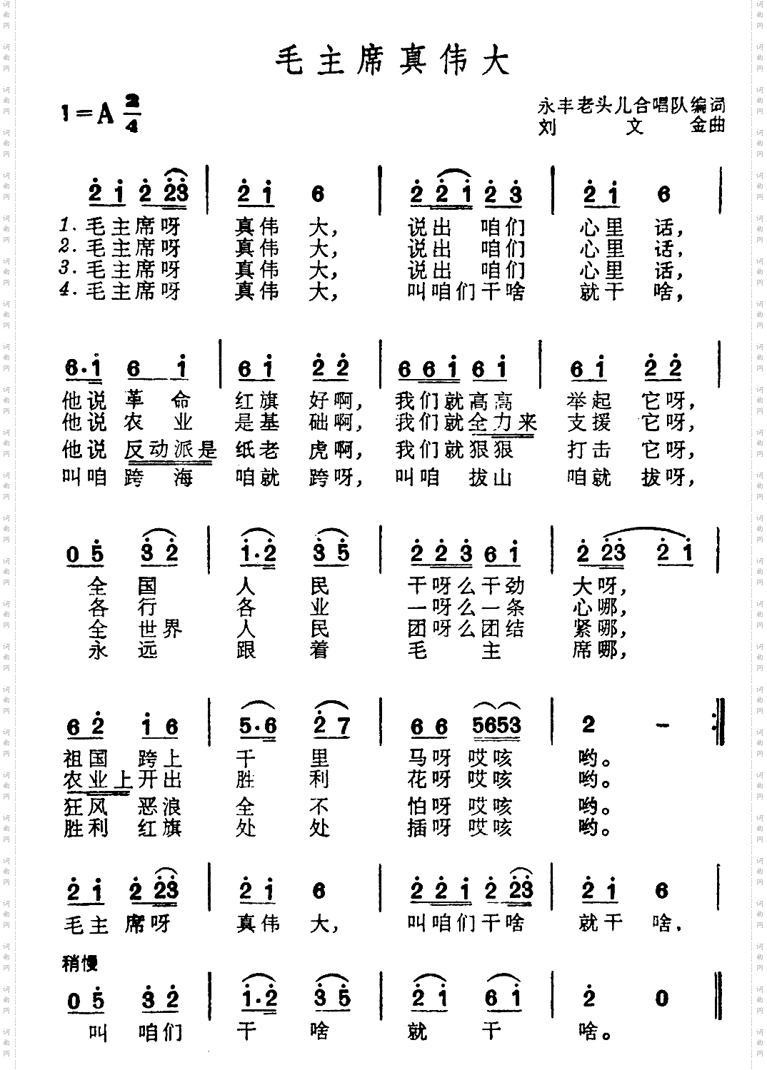 毛主席真伟大
