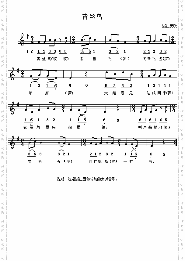 浙江民歌：青丝鸟（简线对照）