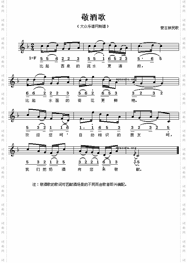 蒙古族民歌：敬酒歌（简线对照）