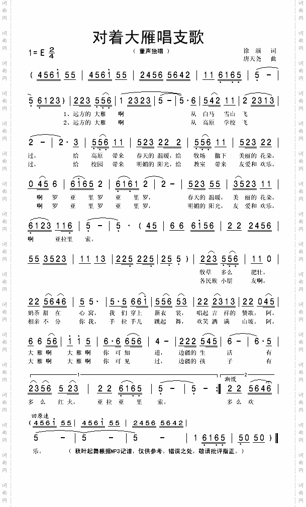 对着大雁唱支歌