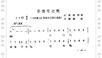 大圣歌又名:孙悟空之歌