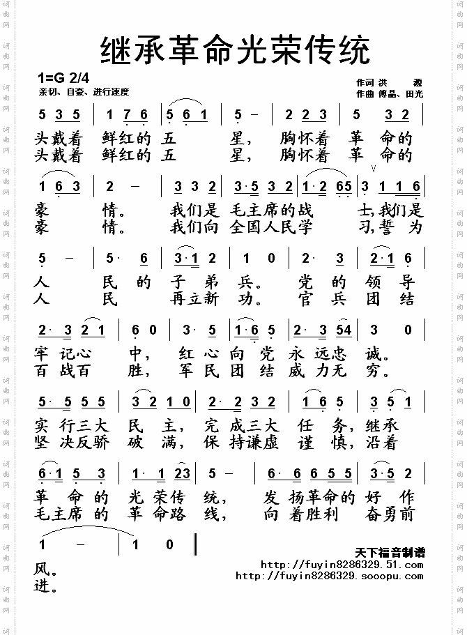 继承革命光荣传统