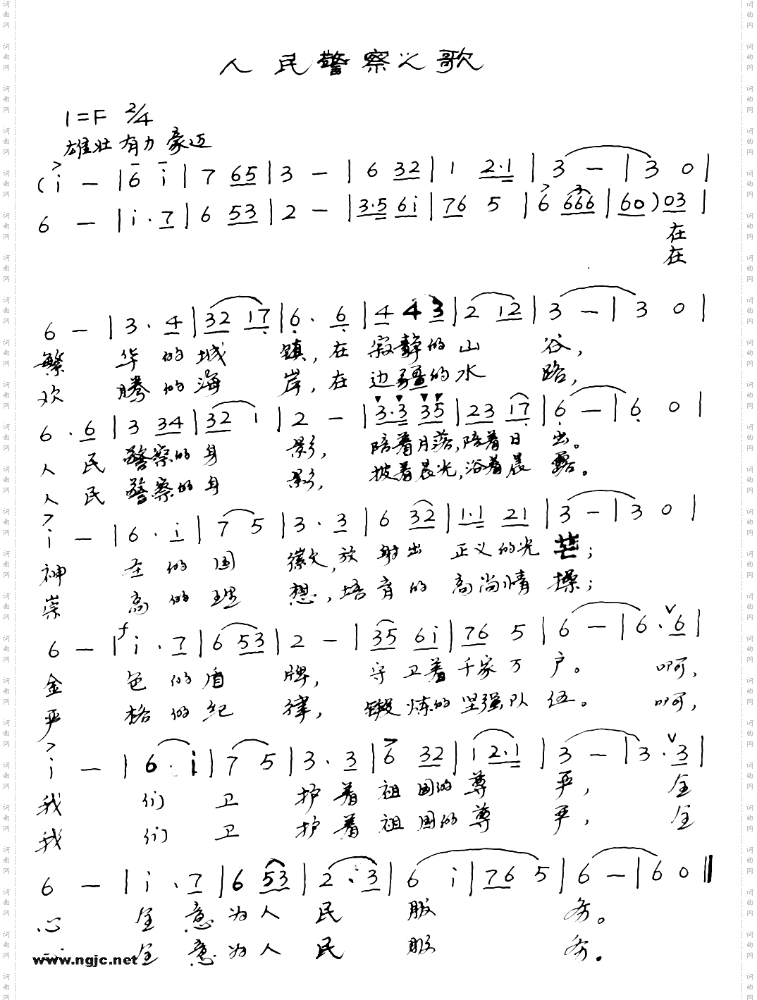 人民警察之歌