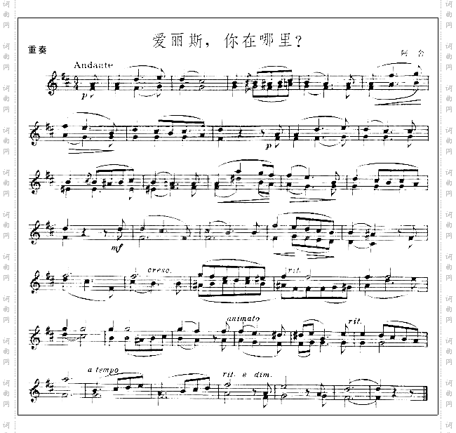 阿舍《爱丽斯,你在哪里》