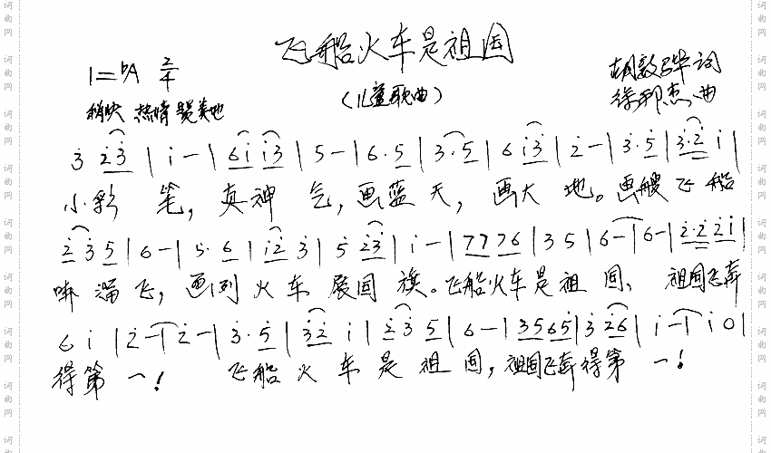 飞船火车是祖国