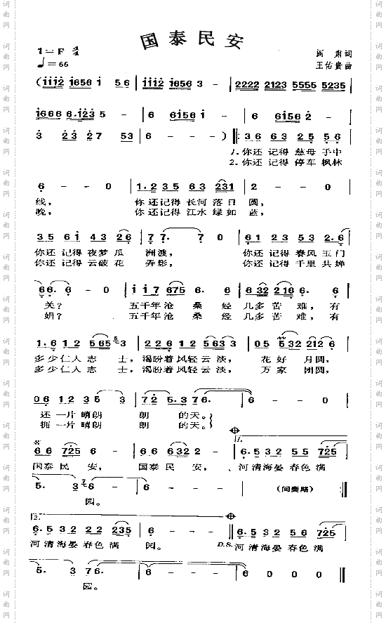 国泰民安