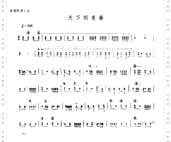 天下同变奏