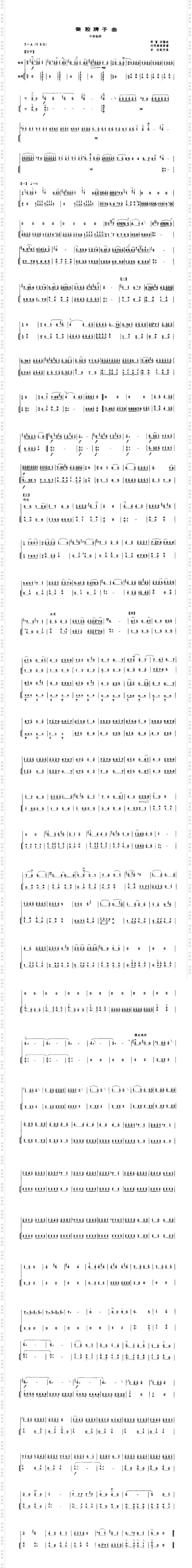 秦腔牌子曲1