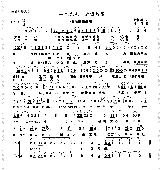 一九九七永恒的爱