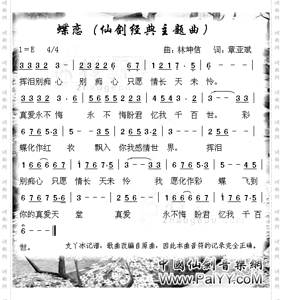 仙剑奇侠传经典主题曲-蝶恋