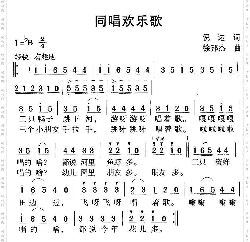 同唱欢乐歌