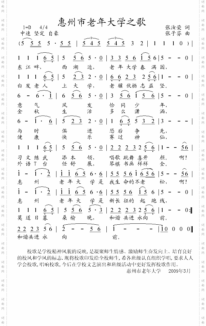 惠州市老年大学之歌