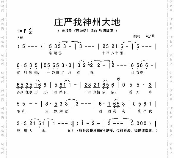 庄严我神州大地电视剧《西游记》插曲
