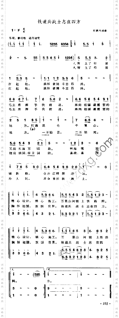 铁道兵战士志在四方