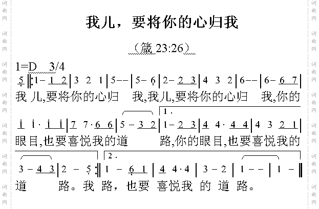 我儿我要将你的心归我