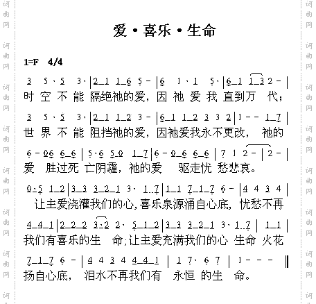 爱。喜乐。生命