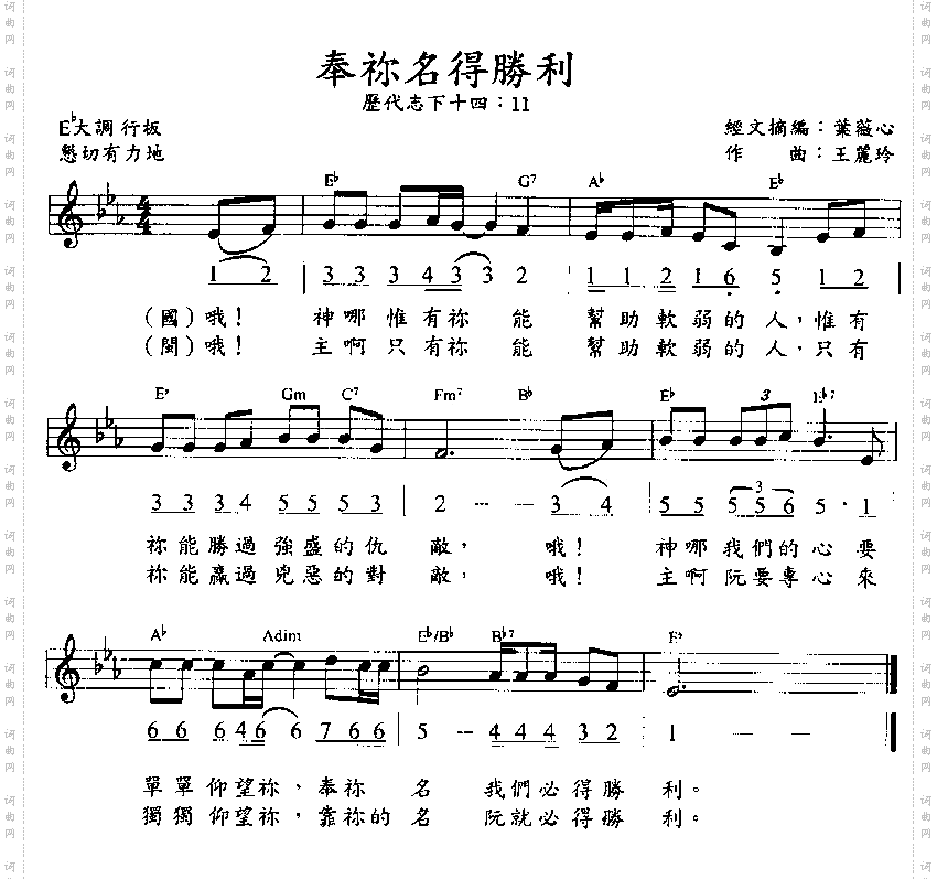 奉祢名得胜利