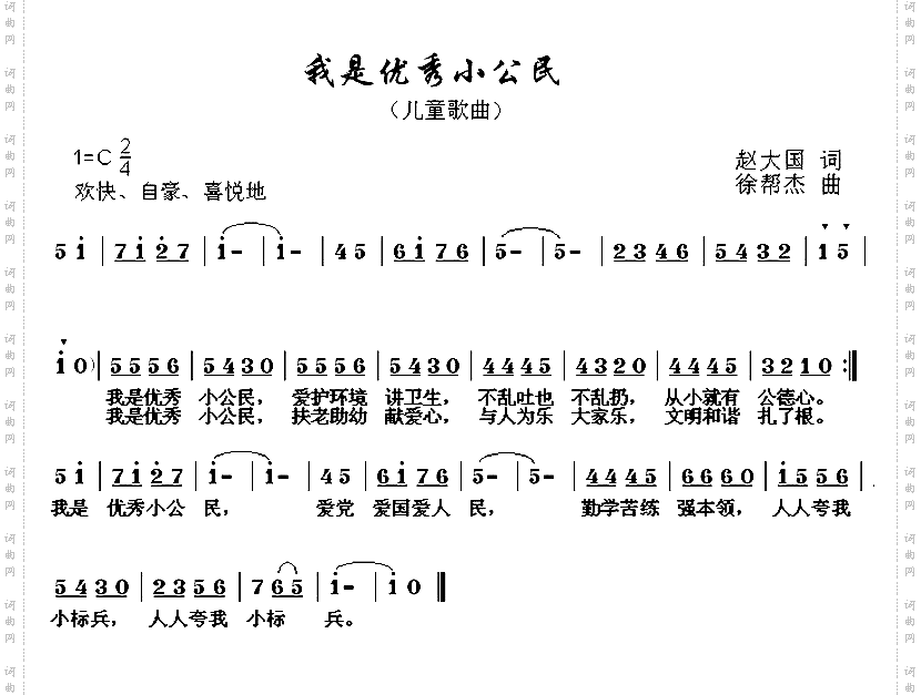 我是优秀小公民